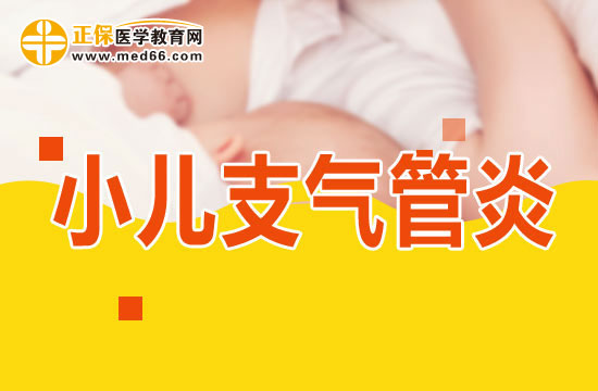 小儿支气管炎