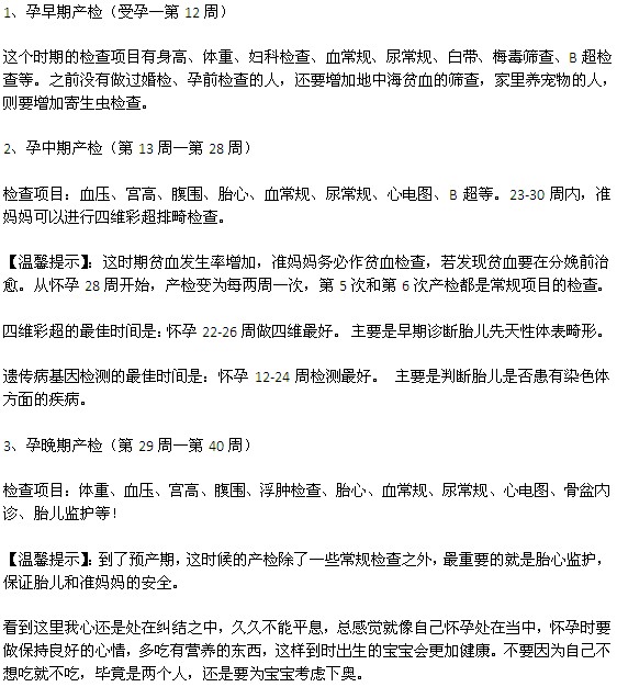 怀孕不同阶段产检项目的异同