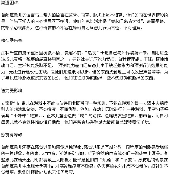 自闭症可能带来的危害