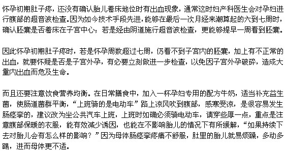 怀孕初期肚子疼怎么办