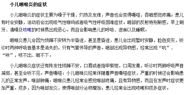 小儿咽喉炎主要表现于嗓子干燥及发生嘶哑等