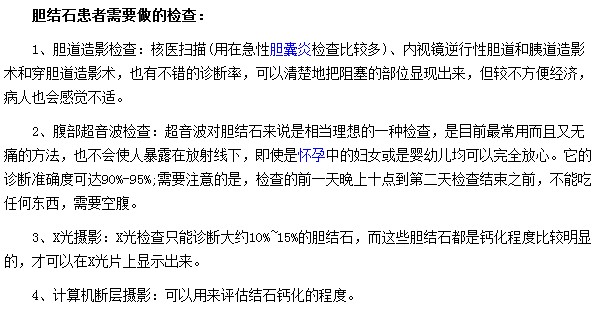 胆结石患者到医院需要做哪些检查