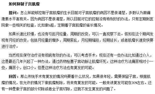 怎么才能抑制子宫肌瘤的增长