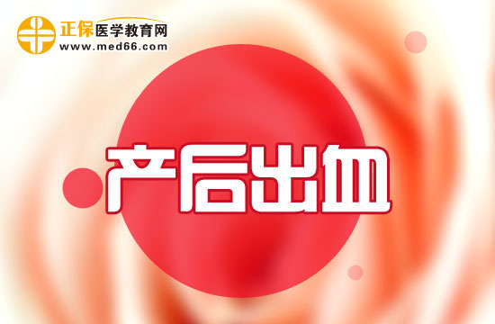 产后出血