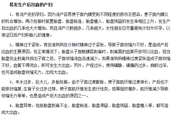 那些产妇最容易出现产后出血的症状