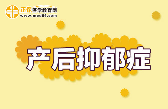产后忧郁症
