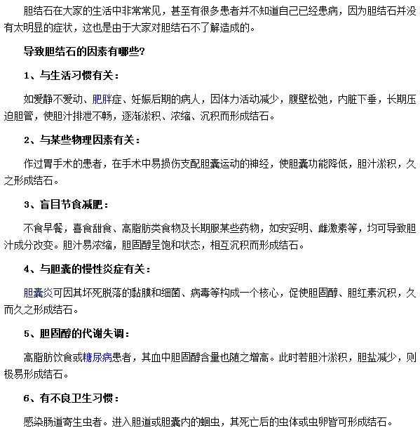 有哪些因素会导致患有胆结石