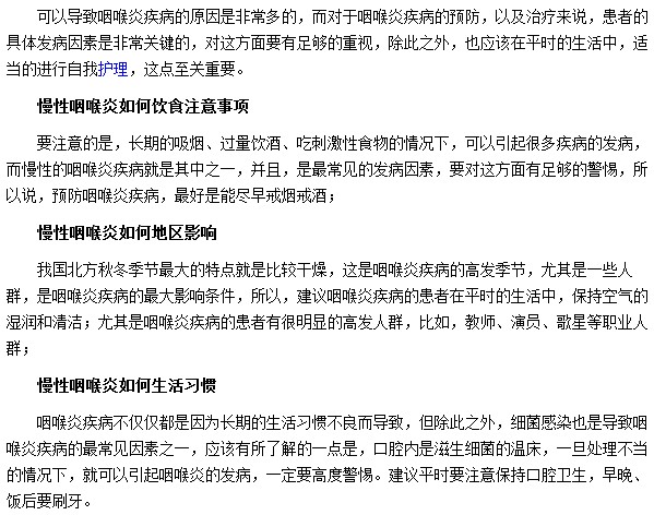 慢性咽喉炎通常由不良生活习惯所导致的，我们要如何预防？