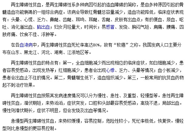 再生障碍性贫血的临床表现及特点