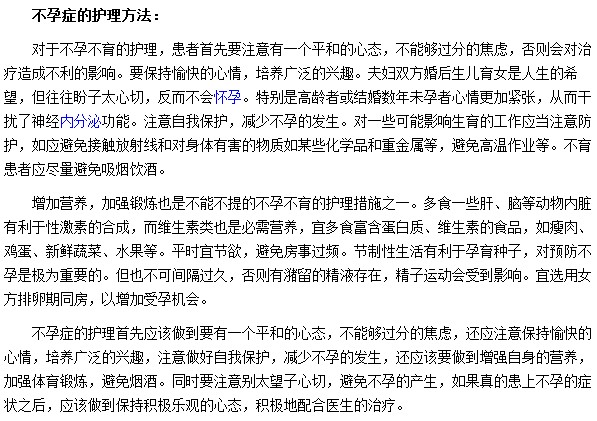 针对不孕症我们要如何进行护理