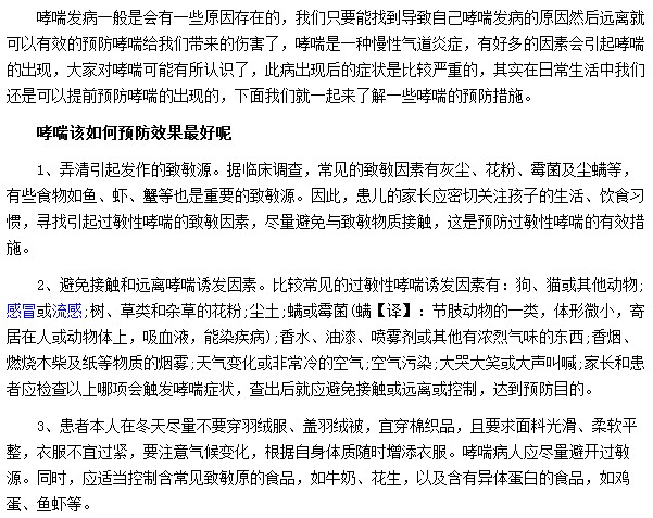 预防哮喘疾病最有效果的方法是什么