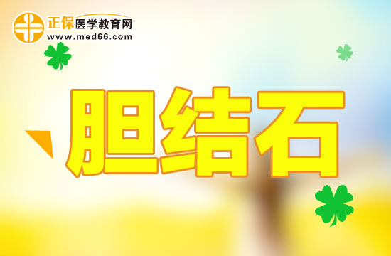 胆结石