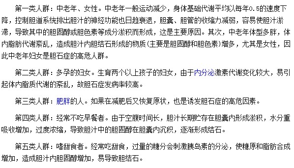 对于容易患有胆结石的人群你们知道多少？