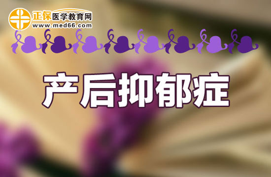产后抑郁症