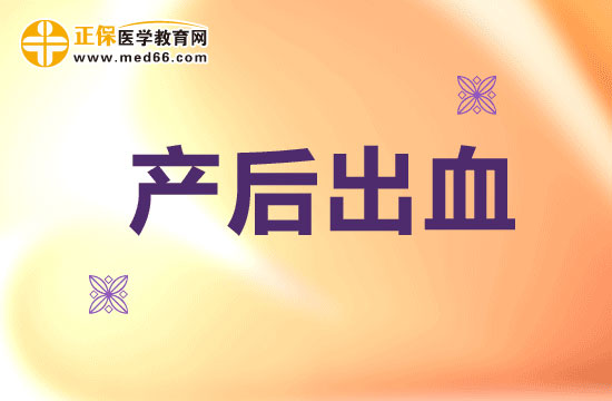产后出血