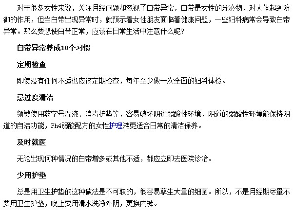 可帮助大家远离白带异常的十种生活习惯