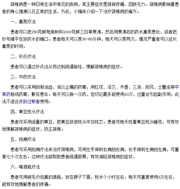 治疗颈椎病也有偏方吗