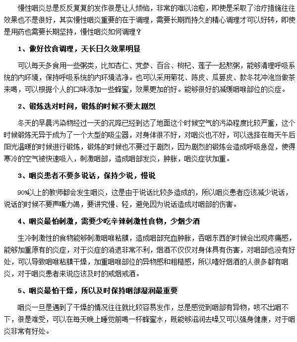 对于慢性咽炎患者而言调理措施很重要