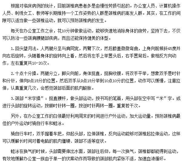 哪些运动可以帮助白领有效预防颈椎病
