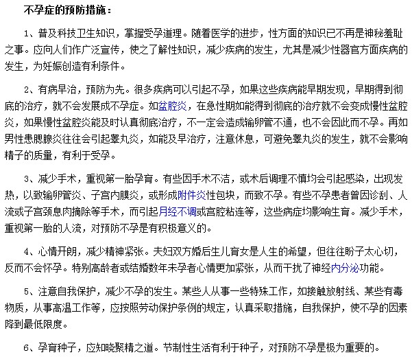 不孕症的预防措施你们知道多少？