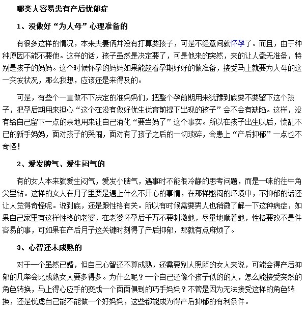 哪类人群最容易患有产后抑郁症
