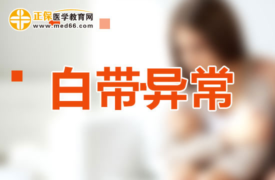 白带异常
