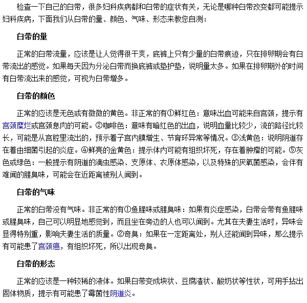 白带一旦出现问题你就要小心妇科疾病了