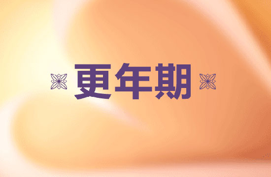 女性更年期之后的泌尿生殖器官萎缩