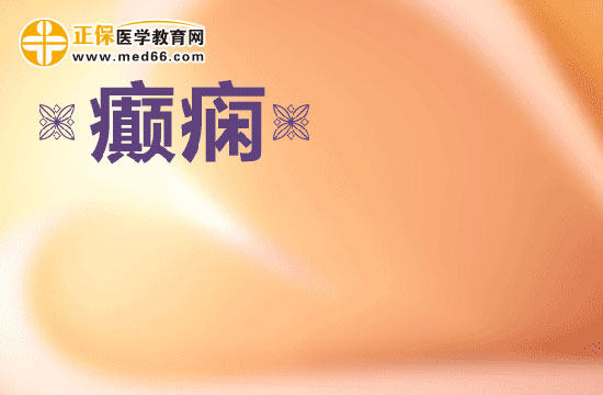 导致癫痫发作的直接原因