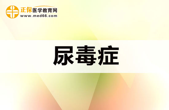 尿毒症的三大护理措施