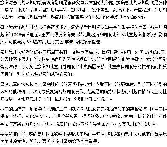 小儿癫痫会影响认知发育吗？