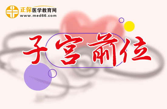 子宫前位有什么危害？