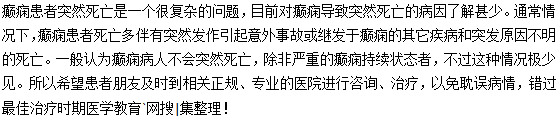 癫痫患者为什么会突然死亡