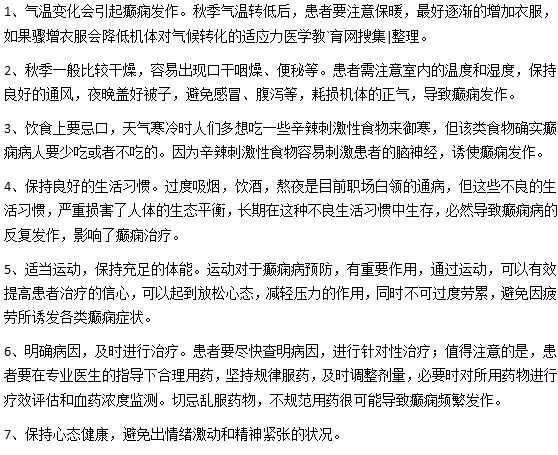 秋天要加强预防癫痫发作