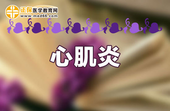 心肌炎患者在生活中要注意什么？