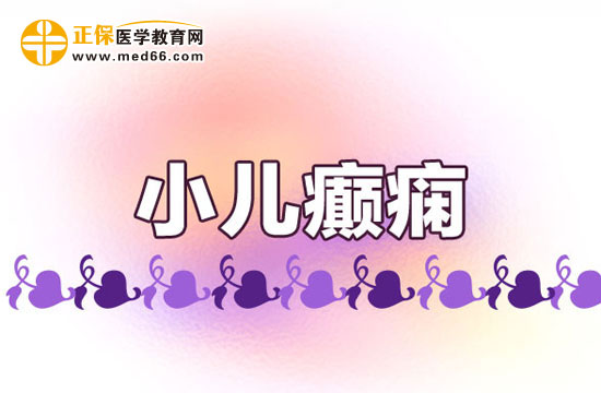 小儿癫痫病能不能痊愈？