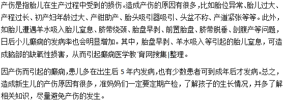 产伤容易引起小儿癫痫
