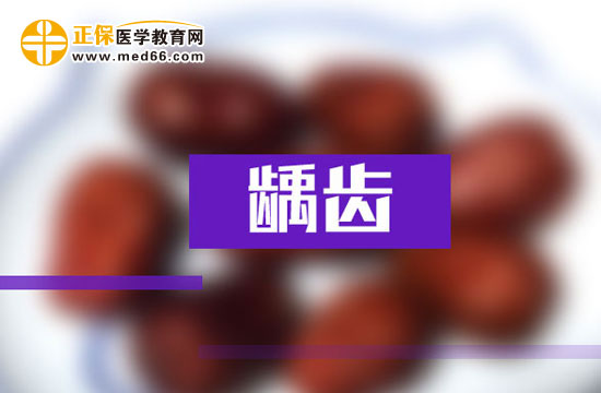 小孩怎么预防龋齿？