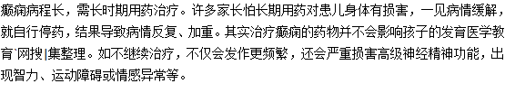 小儿癫痫千万不要擅自停药
