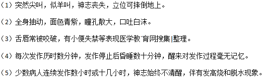 癫痫病大发作的主要症状