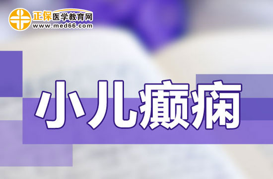 小儿癫痫长期治疗会有副作用吗？