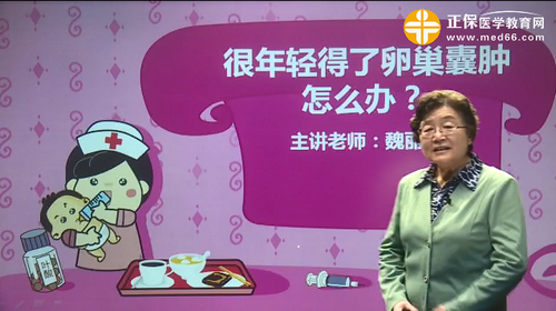 很年轻得了卵巢囊肿怎么办?魏丽惠视频讲座