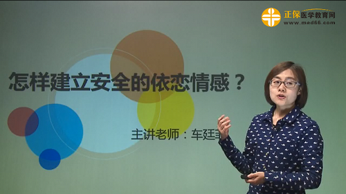 安全依恋情感,车廷菲视频讲座,车廷菲