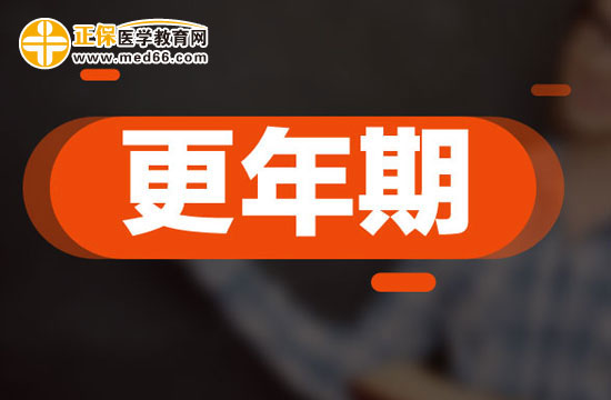 更年期中后期容易出现的症状