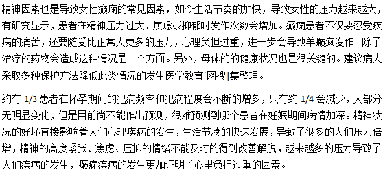 精神压力容易引发癫痫发作