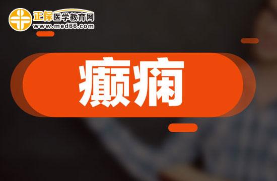 精神压力容易引发癫痫发作