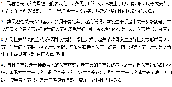 关节炎主要分为四种类型