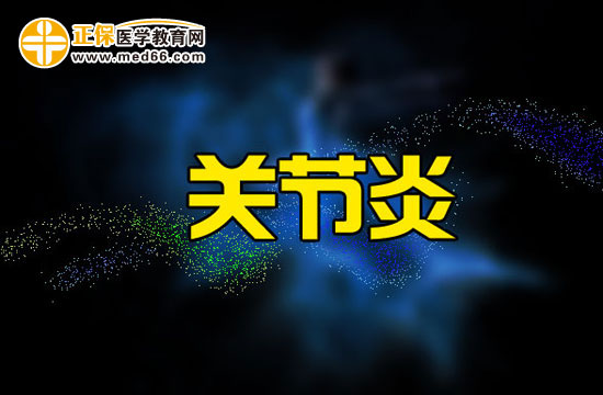 关节炎主要分为四种类型