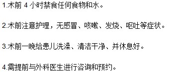 小儿疝气做手术之前都由哪些注意事项