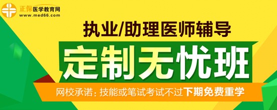 医学教育网2017年执业医师考试定制无忧班招生方案